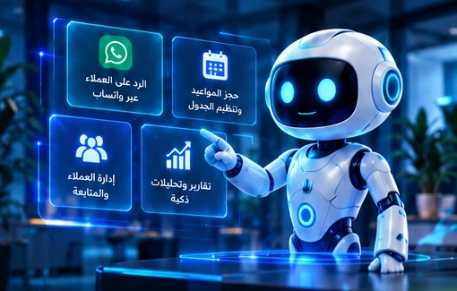 روبوت Automora مع واجهات واتساب والمواعيد وإدارة العملاء والتقارير